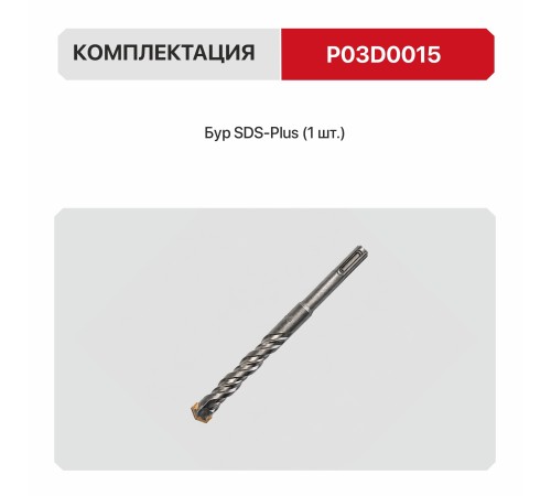Бур по бетону SDS-Plus P.I.T. P03D0015
