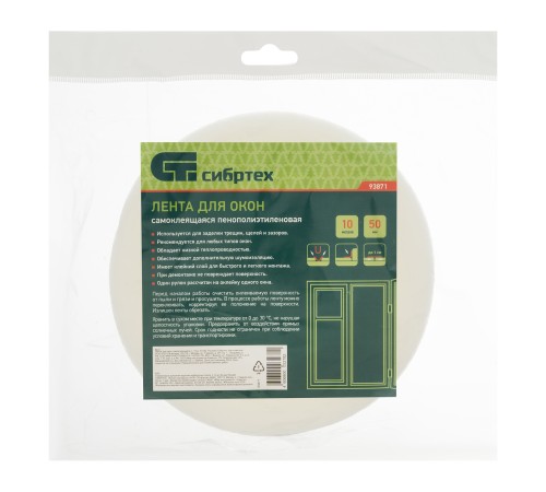 Лента для окон самоклеящаяся, L 10 м, 50 мм Сибртех