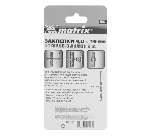 Заклепки 4.0 х 10 мм RAL 9003, сигнально-белые, 50 шт Matrix