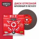 Диск отрезной абразивный по металлу P.I.T. ACTW01-3551