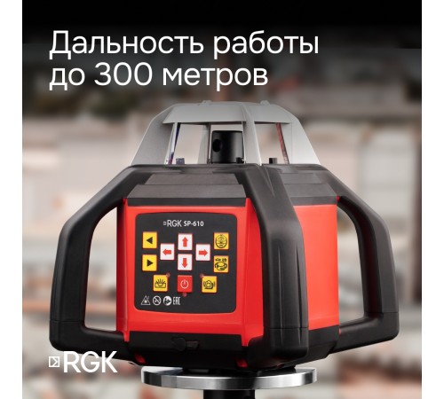 Ротационный нивелир RGK SP-610 с калибровкой Ротационный нивелир RGK SP-610 с калибровкой