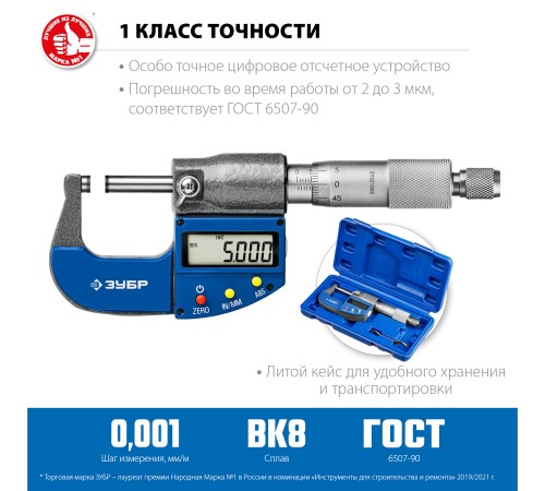 ЗУБР 0-25 мм, микрометр цифровой МКЦ 25 34482-25_z02 Профессионал ЗУБР 0-25 мм, микрометр цифровой МКЦ 25 34482-25_z02 Профессионал