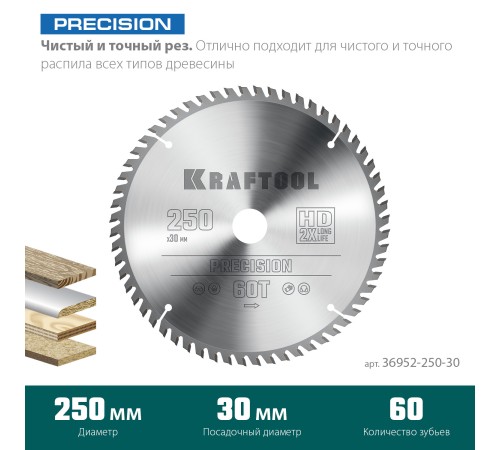KRAFTOOL Precision, 250 х 30 мм, 60Т, пильный диск по дереву (36952-250-30)