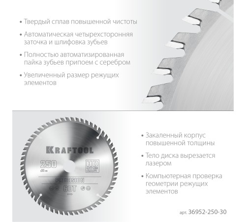 KRAFTOOL Precision, 250 х 30 мм, 60Т, пильный диск по дереву (36952-250-30)