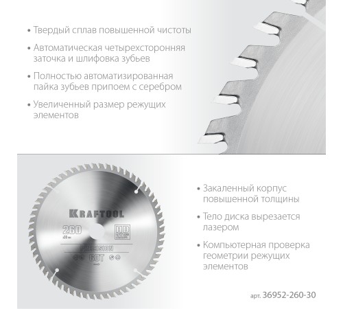 KRAFTOOL Precision, 260 х 30 мм, 60Т, пильный диск по дереву (36952-260-30)