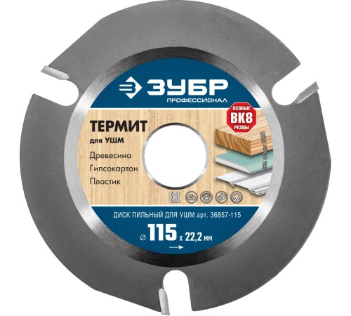 ЗУБР 115х22,2мм, 3Т, диск пильный для УШМ 36857-115 ЗУБР 115х22,2мм, 3Т, диск пильный для УШМ 36857-115