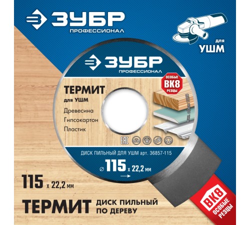 ЗУБР 115х22,2мм, 3Т, диск пильный для УШМ 36857-115 ЗУБР 115х22,2мм, 3Т, диск пильный для УШМ 36857-115
