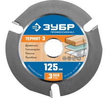 ЗУБР Термит-3, 125 х 22.2 мм, 3 резца, для УШМ, усиленный, пильный диск по дереву, Профессионал (36857-125) ЗУБР Термит-3, 125 х 22.2 мм, 3 резца, для УШМ, усиленный, пильный диск по дереву, Профессионал (36857-125)
