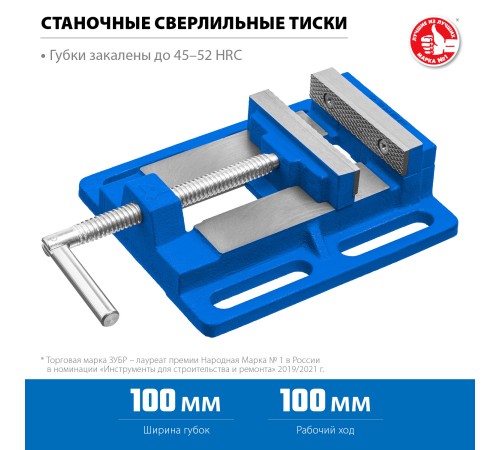 ЗУБР 100 мм, тиски станочные МАСТЕР 32721