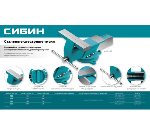 СИБИН 200 мм, Стальные слесарные тиски (3244-200) СИБИН 200 мм, Стальные слесарные тиски (3244-200)