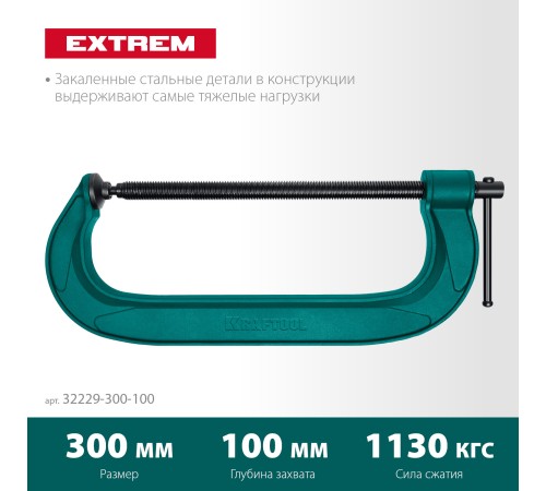 KRAFTOOL Extrem-300, 300 х 100 мм, струбцина G-образная (32229-300-100) KRAFTOOL Extrem-300, 300 х 100 мм, струбцина G-образная (32229-300-100)