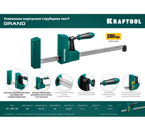 KRAFTOOL F 300х80 мм, струбцина 32240-3 KRAFTOOL F 300х80 мм, струбцина 32240-3