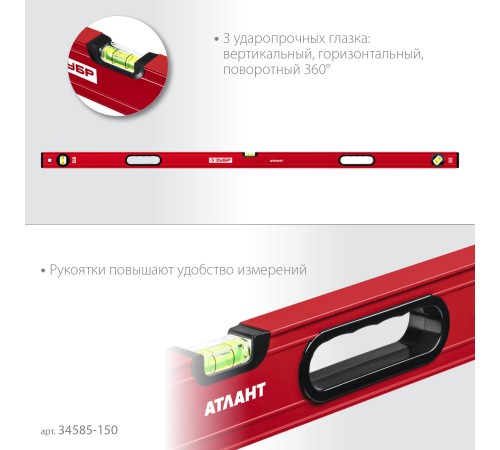 ЗУБР АТЛАНТ, 1500 мм, уровень с усиленным профилем (34585-150)