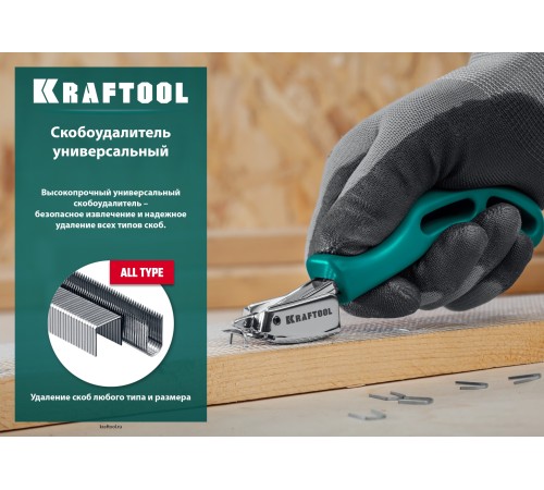 KRAFTOOL универсальный стальной скобоудалитель (3151) KRAFTOOL универсальный стальной скобоудалитель (3151)