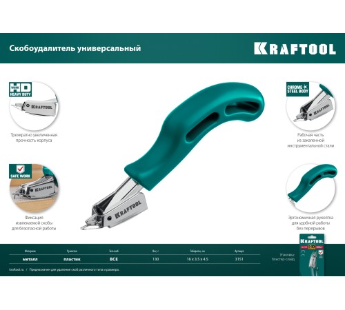 KRAFTOOL универсальный стальной скобоудалитель (3151) KRAFTOOL универсальный стальной скобоудалитель (3151)