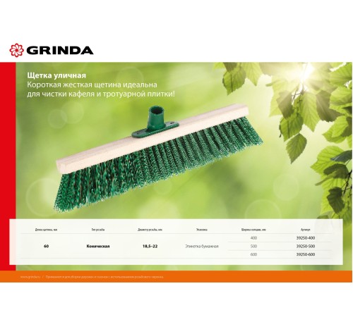 GRINDA 600 мм, щетина 59 мм, щетка уличная 39250-600 GRINDA 600 мм, щетина 59 мм, щетка уличная 39250-600