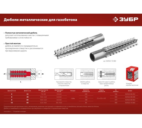 ЗУБР 6 x 32 мм, 200 шт., дюбель металлический для газобетона 302922-06-032 ЗУБР 6 x 32 мм, 200 шт., дюбель металлический для газобетона 302922-06-032