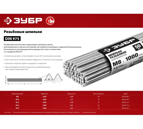 ЗУБР М8 х 1000 мм, 50 шт., шпилька резьбовая DIN 975 30330-08-1 ЗУБР М8 х 1000 мм, 50 шт., шпилька резьбовая DIN 975 30330-08-1