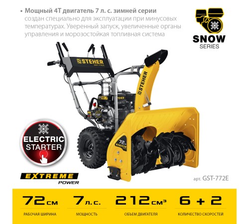 STEHER 72 см, бензиновый снегоуборщик, EXTREM (GST-772E) STEHER 72 см, бензиновый снегоуборщик, EXTREM (GST-772E)