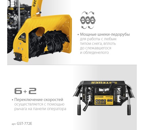 STEHER 72 см, бензиновый снегоуборщик, EXTREM (GST-772E) STEHER 72 см, бензиновый снегоуборщик, EXTREM (GST-772E)