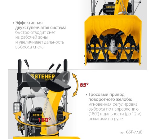 STEHER 72 см, бензиновый снегоуборщик, EXTREM (GST-772E) STEHER 72 см, бензиновый снегоуборщик, EXTREM (GST-772E)