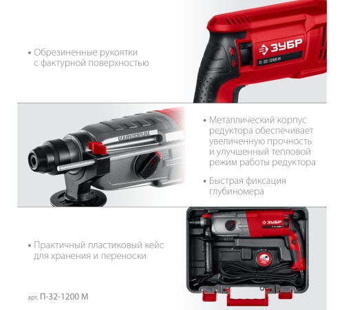 ЗУБР 32 мм, 1200 Вт, перфоратор SDS Plus, мет. корпус (П-32-1200 М) ЗУБР 32 мм, 1200 Вт, перфоратор SDS Plus, мет. корпус (П-32-1200 М)