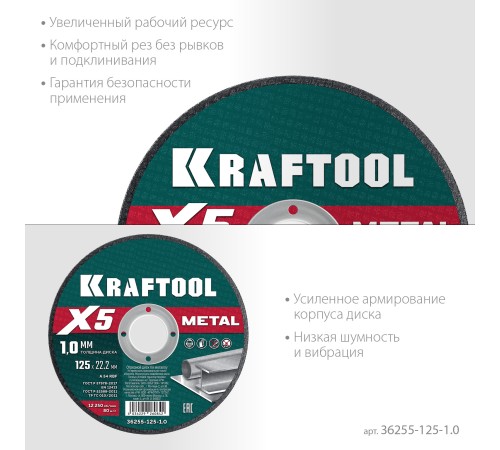 KRAFTOOL X5 Metal 125x1.0 мм по металлу отрезной диск для УШМ (36255-125-1.0) KRAFTOOL X5 Metal 125x1.0 мм по металлу отрезной диск для УШМ (36255-125-1.0)