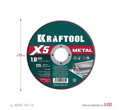 KRAFTOOL X5 Metal 125x1.0 мм по металлу отрезной диск для УШМ (36255-125-1.0) KRAFTOOL X5 Metal 125x1.0 мм по металлу отрезной диск для УШМ (36255-125-1.0)
