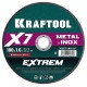 KRAFTOOL X7-EXTREM 180x1.6 мм по металлу отрезной диск для УШМ (36257-180-1.6)