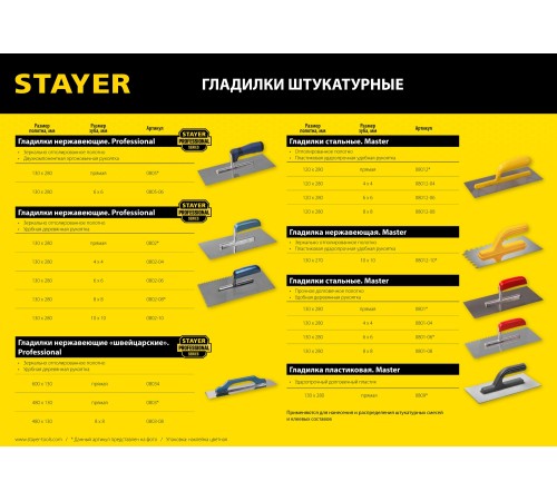 STAYER 130х270 мм, 10х10 мм, нержавеющая, пластмассовая рукоятка, гладилка штукатурная 08012-10 STAYER 130х270 мм, 10х10 мм, нержавеющая, пластмассовая рукоятка, гладилка штукатурная 08012-10