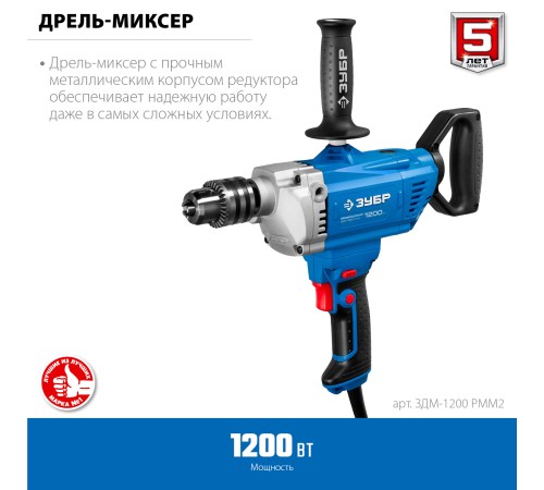 ЗУБР 1200 Вт, 0-850 об/мин, дрель-миксер реверсивная ЗДМ-1200 РММ2 Профессионал ЗУБР 1200 Вт, 0-850 об/мин, дрель-миксер реверсивная ЗДМ-1200 РММ2 Профессионал