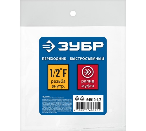 ЗУБР 1/2″F - рапид муфта, переходник, Профессионал (64910-1/2)