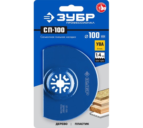 ЗУБР d 100 мм, сегментная пильная насадка СП-100 15567-100 Профессионал