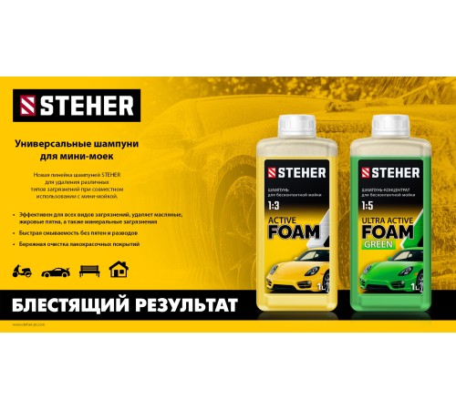 STEHER ULTRA ACTIVE FOAM, 1 л, концентрированный шампунь для минимоек универсальный (76051-1) STEHER ULTRA ACTIVE FOAM, 1 л, концентрированный шампунь для минимоек универсальный (76051-1)
