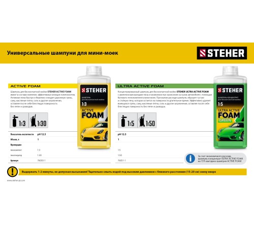 STEHER ULTRA ACTIVE FOAM, 1 л, концентрированный шампунь для минимоек универсальный (76051-1) STEHER ULTRA ACTIVE FOAM, 1 л, концентрированный шампунь для минимоек универсальный (76051-1)