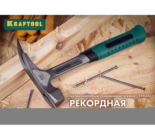 KRAFTOOL 560 г, молоток-гвоздодер цельнокованый THOR 20270