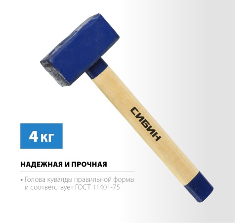 СИБИН 4 кг, кувалда с деревянной рукояткой 20133-4 СИБИН 4 кг, кувалда с деревянной рукояткой 20133-4