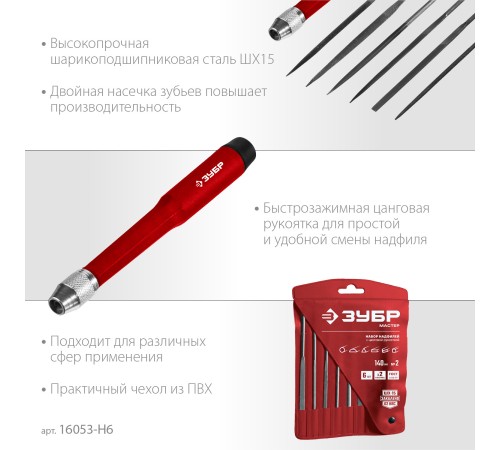 ЗУБР 7 шт, набор надфилей 16053-H6 ЗУБР 7 шт, набор надфилей 16053-H6
