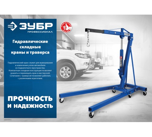 ЗУБР КГС-1, 1 т, 25 - 2060 мм, складной гидравлический кран, Профессионал (43011-1) ЗУБР КГС-1, 1 т, 25 - 2060 мм, складной гидравлический кран, Профессионал (43011-1)