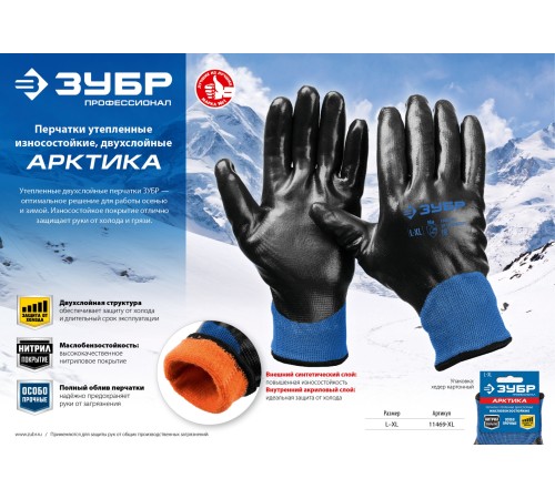 ЗУБР L-XL, двухслойные, износостойкие, перчатки утепленные АРКТИКА 11469-XL Профессионал ЗУБР L-XL, двухслойные, износостойкие, перчатки утепленные АРКТИКА 11469-XL Профессионал