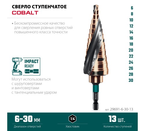 KRAFTOOL COBALT 6-30мм, 13 ступеней, азотирование, винтовая спираль, сверло ступенчатое(29691-6-30-13) KRAFTOOL COBALT 6-30мм, 13 ступеней, азотирование, винтовая спираль, сверло ступенчатое(29691-6-30-13)
