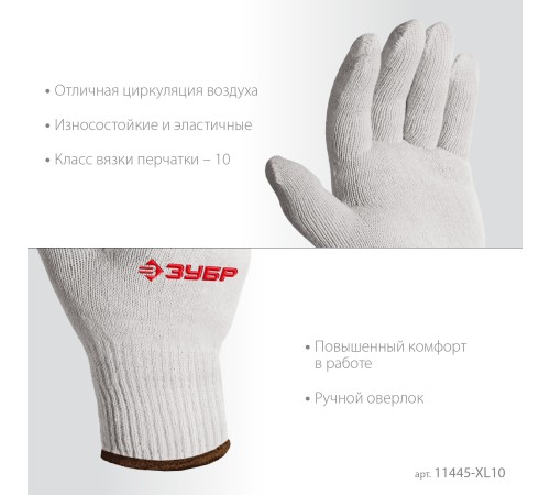 ЗУБР ОПТИМА, L-XL, х/б перчатки без покрытия, 10 класс, 10 пар (11446-XL10) ЗУБР ОПТИМА, L-XL, х/б перчатки без покрытия, 10 класс, 10 пар (11446-XL10)