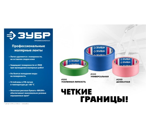 ЗУБР №100 24 мм х 25 м, для гладких и слегка шероховатых поверхностей, малярная лента, Профессионал (12141-24)