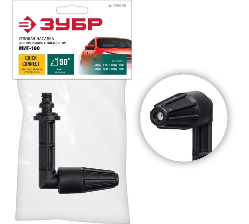 ЗУБР для пистолета МИГ-180, угловая насадка (70408-180)
