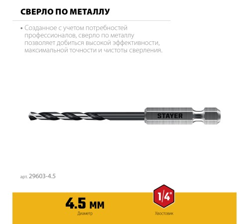 STAYER НЕХ-1/4″, d 4.5 х 103 мм, сверло по металлу для винтовёртов и шуруповертов IMPACT READY (29603-4.5) STAYER НЕХ-1/4″, d 4.5 х 103 мм, сверло по металлу для винтовёртов и шуруповертов IMPACT READY (29603-4.5)