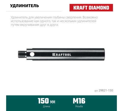 KRAFTOOL L 150 мм, М16, стальной, Удлинитель для алмазных коронок (29821-150) KRAFTOOL L 150 мм, М16, стальной, Удлинитель для алмазных коронок (29821-150)