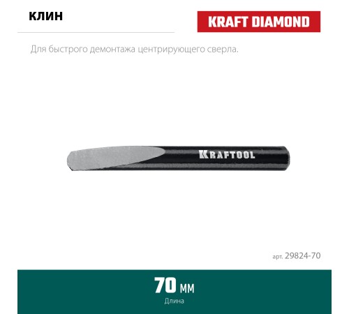 KRAFTOOL 70 мм, Клин для демонтажа (29824-70) KRAFTOOL 70 мм, Клин для демонтажа (29824-70)