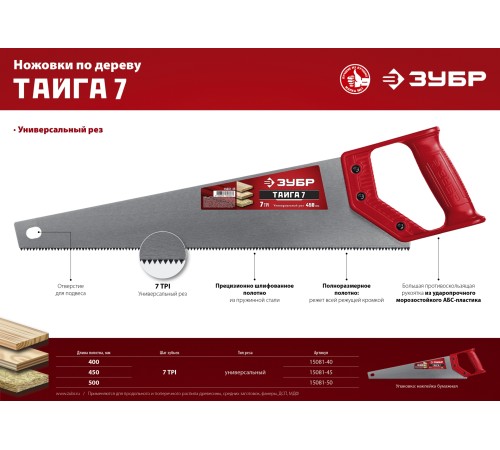 ЗУБР 7 TPI, 450 мм, ножовка универсальная (пила) ТАЙГА 7 15081-45 ЗУБР 7 TPI, 450 мм, ножовка универсальная (пила) ТАЙГА 7 15081-45