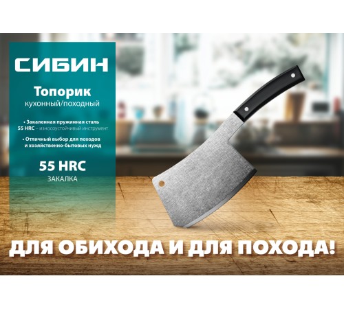 СИБИН 550 г, топорик кухонный/походный (тесак) 20672 СИБИН 550 г, топорик кухонный/походный (тесак) 20672