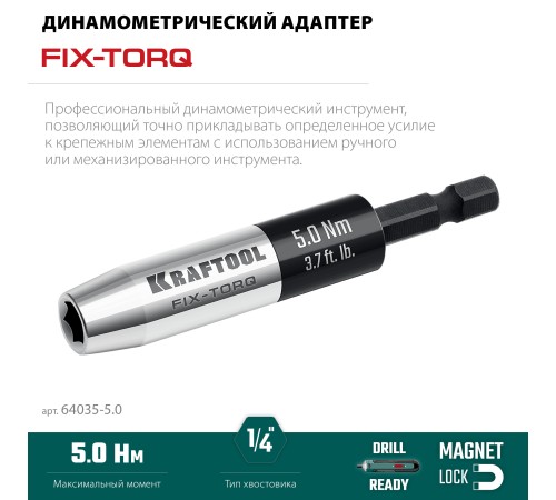 KRAFTOOL FIX-TORQ 5.0 Нм динамометрический адаптер для бит (64035-5.0) KRAFTOOL FIX-TORQ 5.0 Нм динамометрический адаптер для бит (64035-5.0)